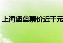 上海堡垒票价近千元（天价电影票怎么回事）