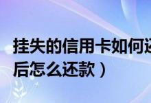 挂失的信用卡如何还款（广州银行信用卡挂失后怎么还款）