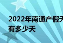 2022年南通产假天数新规 2022年南通产假有多少天 
