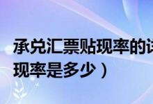承兑汇票贴现率的详细计算公式（承兑汇票贴现率是多少）