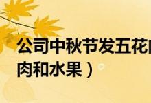 公司中秋节发五花肉（每位员工可拿到2斤猪肉和水果）