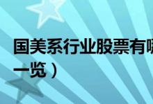 国美系行业股票有哪些（国美系上市公司名单一览）
