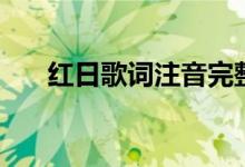红日歌词注音完整版（红日歌词全文）