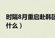 时隔8月重启赴韩团体游（去韩国旅游要注意什么）