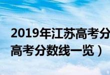 2019年江苏高考分数线多少分（2019年江苏高考分数线一览）