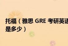 托福（雅思 GRE 考研英语 专业八级 这几个的词汇量大概都是多少）