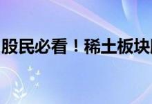 股民必看！稀土板块股票龙头名单稀土有哪些