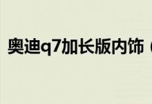 奥迪q7加长版内饰（奥迪Q7加长版多少钱）
