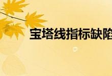 宝塔线指标缺陷 宝塔线指标是什么