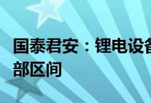 国泰君安：锂电设备行业目前估值处于历史底部区间