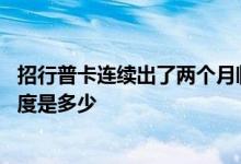 招行普卡连续出了两个月临时额度 请问招行普卡最高临时额度是多少