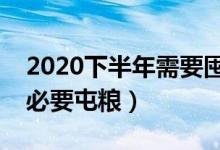 2020下半年需要囤粮吗（国务院权威回应没必要屯粮）