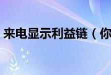 来电显示利益链（你的号码遭恶意标注了吗）