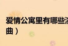 爱情公寓里有哪些演员（爱情公寓里有哪些歌曲）