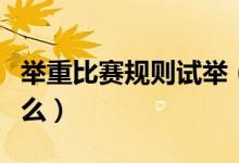 举重比赛规则试举（举重比赛的技术规则是什么）