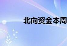 北向资金本周净卖出37.36亿元