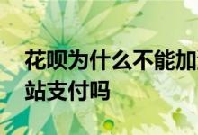 花呗为什么不能加油站付款 花呗可以在加油站支付吗
