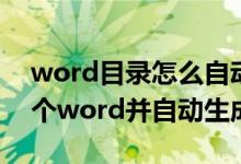 word目录怎么自动生成（多个word合成一个word并自动生成目录）