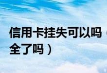 信用卡挂失可以吗（广州银行信用卡挂失就安全了吗）