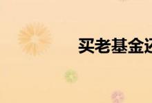 买老基金还是买新基金？
