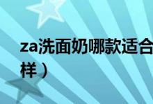 za洗面奶哪款适合敏感皮肤（za洗面奶怎么样）