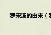 罗宋汤的由来（罗宋汤的由来是什么）