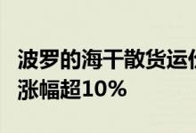 波罗的海干散货运价指数上涨巴拿马型船本周涨幅超10%