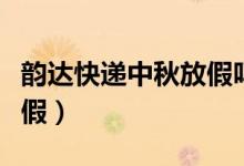 韵达快递中秋放假吗（中秋节韵达快递快递放假）