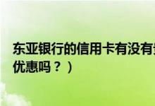 东亚银行的信用卡有没有贵宾服务（东亚银行信用卡周五有优惠吗？）