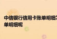中信银行信用卡账单明细怎么查询 中行的信用卡怎么查询账单明细呢