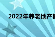2022年养老地产概念主要利好哪些股票