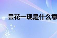 昙花一现是什么意思（昙花是种什么花）