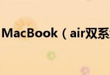 MacBook（air双系统 怎么切换回苹果系统）
