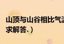 山顶与山谷相比气温日较差小的是（分析原因求解答.）