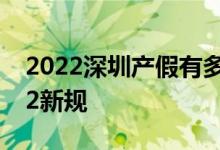 2022深圳产假有多少天 深圳产假多少天2022新规 