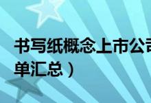 书写纸概念上市公司有哪些（书写纸概念股名单汇总）