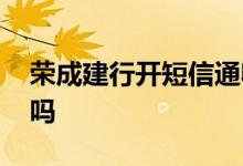 荣成建行开短信通收费么 建行短信通要收费吗