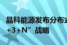 晶科能源发布分布式光伏解决方案推出“1+2+3+N”战略