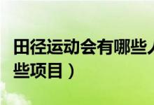 田径运动会有哪些人群参加（田径运动会有哪些项目）