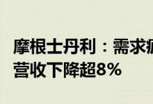摩根士丹利：需求疲软下预计联发科第三季度营收下降超8%
