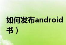如何发布android（应用程序app增加签名证书）