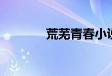 荒芜青春小说（荒芜近义词）