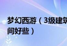 梦幻西游（3级建筑之术建筑豪宅怎样分配空间好些）