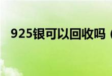 925银可以回收吗（回收现在多少钱一克）