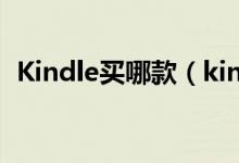 Kindle买哪款（kindle皮套的价格怎么样）