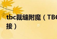 tbc裁缝附魔（TBC裁缝及附魔分支任务在哪接）