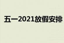五一2021放假安排（高速免费时间有几天）