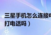 三星手机怎么连接电脑（三星的平板电脑可以打电话吗）