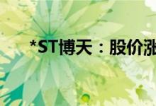 *ST博天：股价涨幅异常股票停牌核查