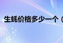 生蚝价格多少一个（2017生蚝多少钱一斤）